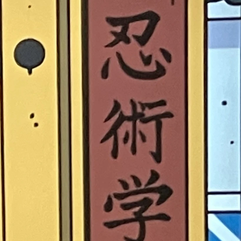 忍術学園