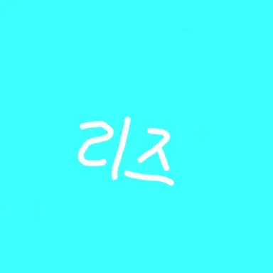 Profile image of 리즈