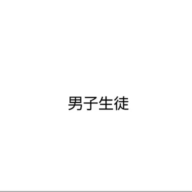 Profile image of 男子生徒