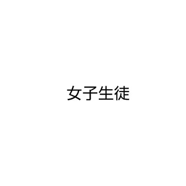 Profile image of 女子生徒