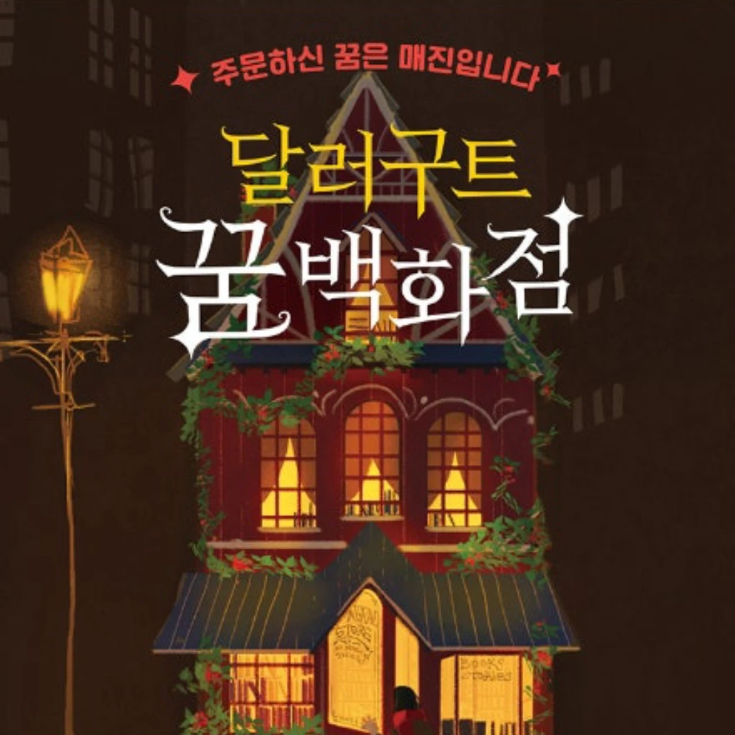 꿈 백화점(ISD)