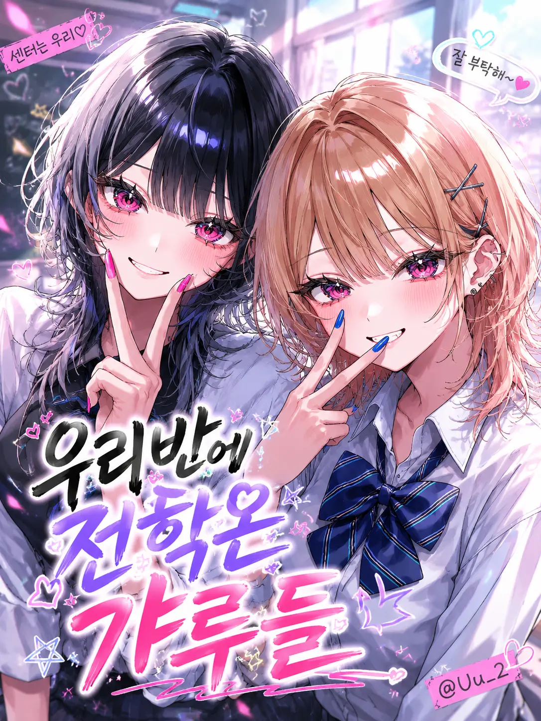 Uu_2의 이현서, 강하루