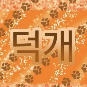 Profile image of 덕개