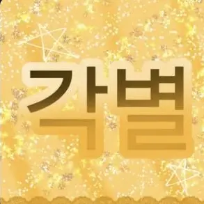 Profile image of 각별