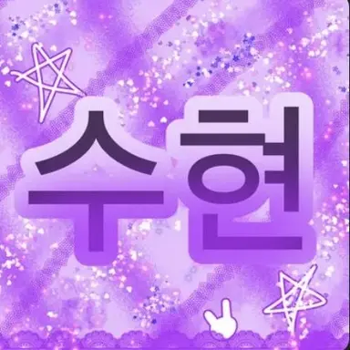 Profile image of 수현