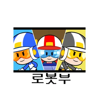 Profile image of 로봇부