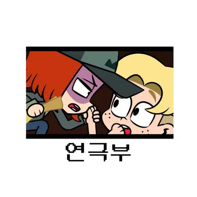 Profile image of 연극부