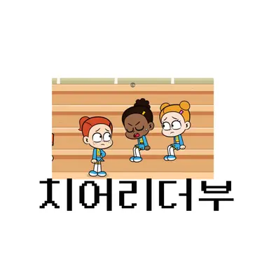 Profile image of 치어리더부
