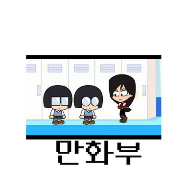 Profile image of 만화부