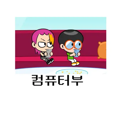 Profile image of 컴퓨터부