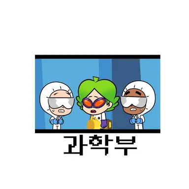 Profile image of 과학부