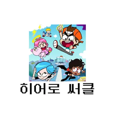 Profile image of 히어로 써클