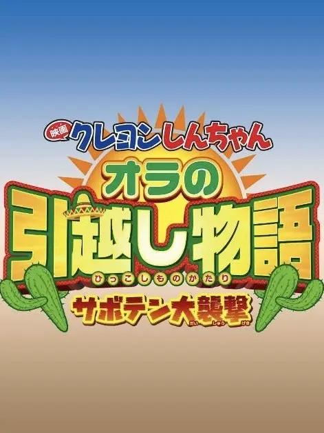 pukkurina4321의 クレヨンしんちゃん🇲🇽