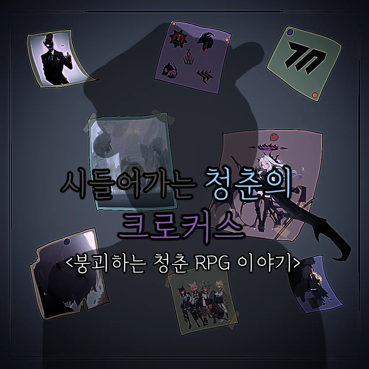 creator_Sensei의 ﴾키보토스 의문의 암살기록﴿