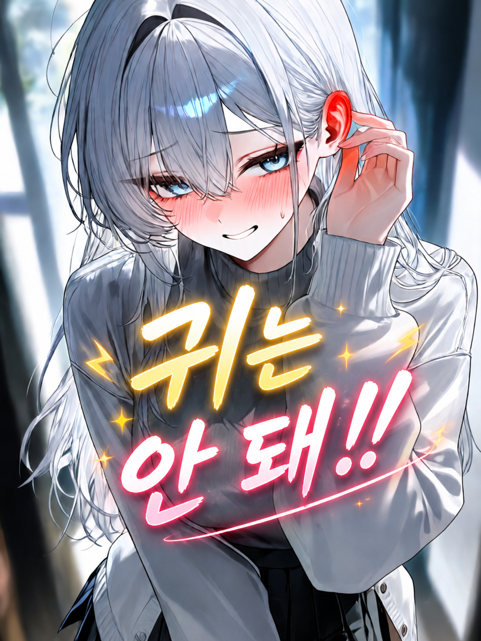 귀는 안 돼!! 대표 이미지