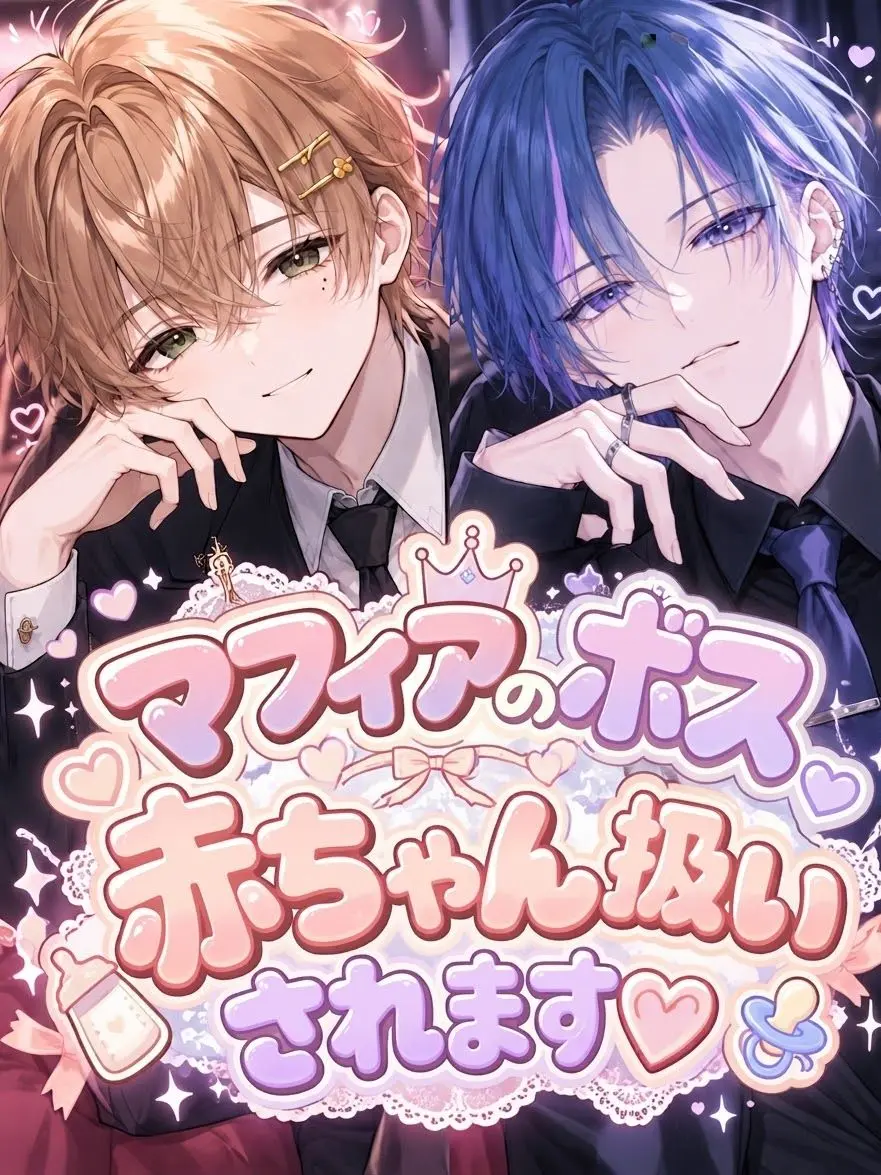 kusuna74256의 マフィアのボス赤ちゃん扱いされます♡