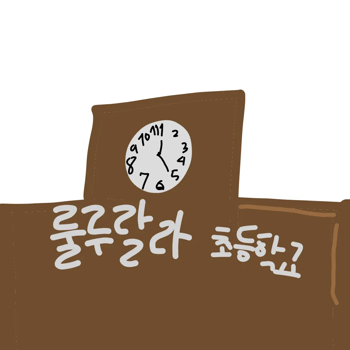 snow3088의 초등학생으로 살아남기