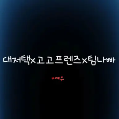 Profile image of 대-고-나-여-유