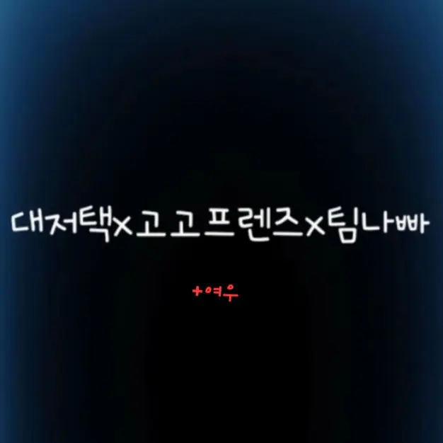 ClumsyClip5247의 대저택×고고프×팀나빠와 사랑해놀이!