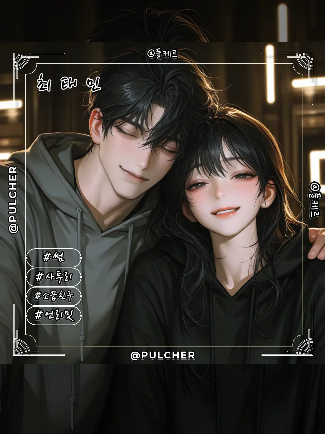 Pulcher의 최태민