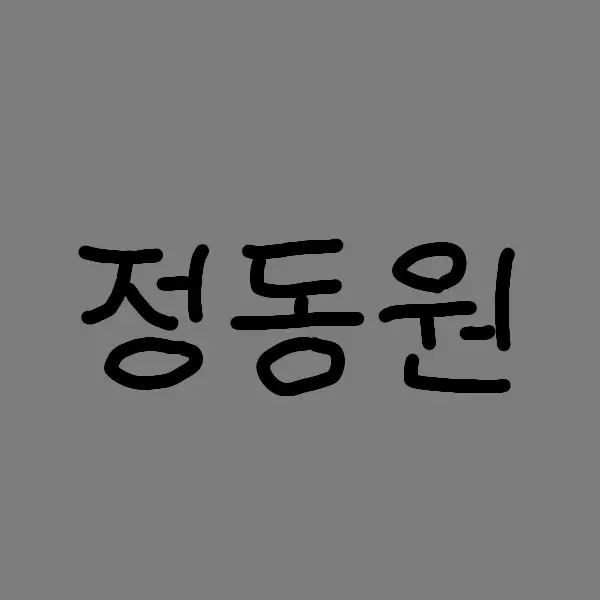 FieryFire7667의 정동원