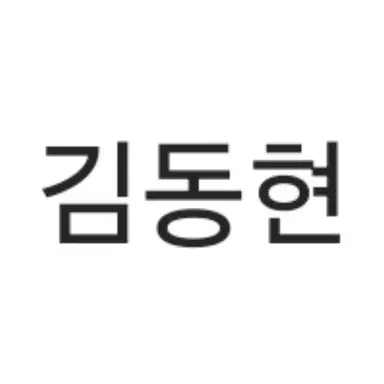 Profile image of 김동현