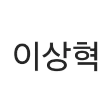 Profile image of 이상혁