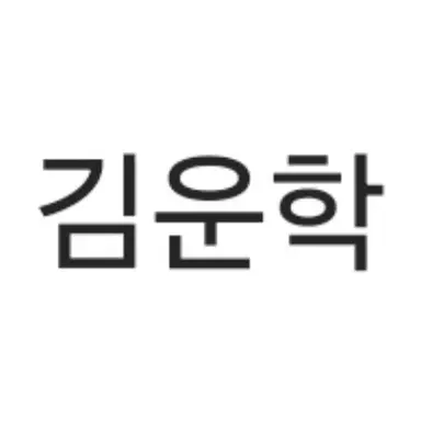 Profile image of 김운학