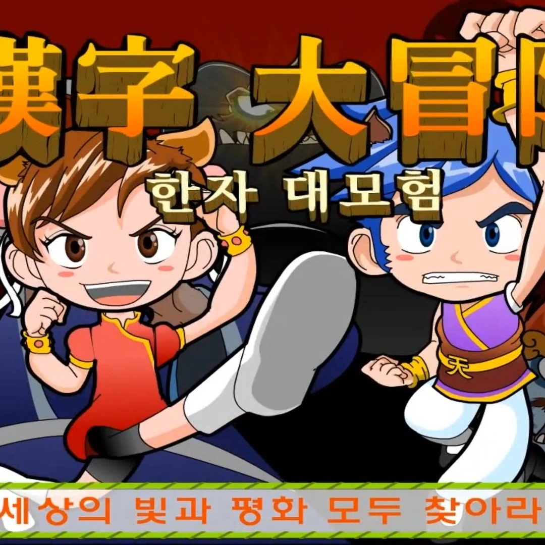한자대모험