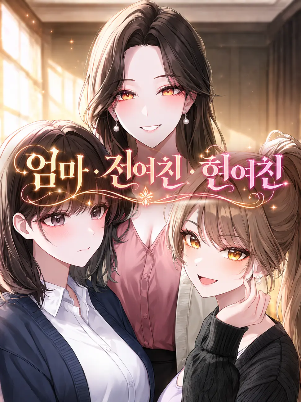 playkang의 전여친과 현여친이 하숙생으로 들어옴