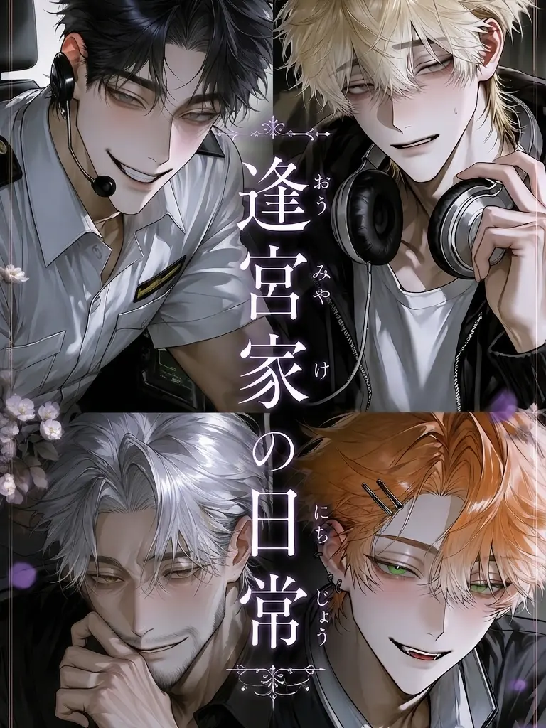 chi_roru의 逢宮家の日常