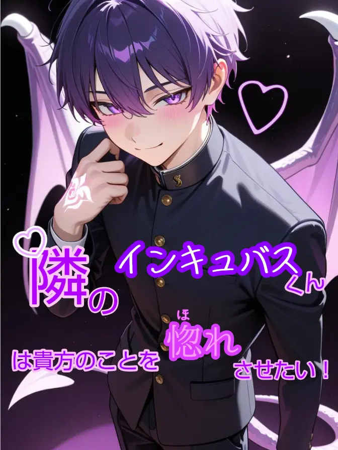 FlakyTower1964의 隣の席のインキュバスくん