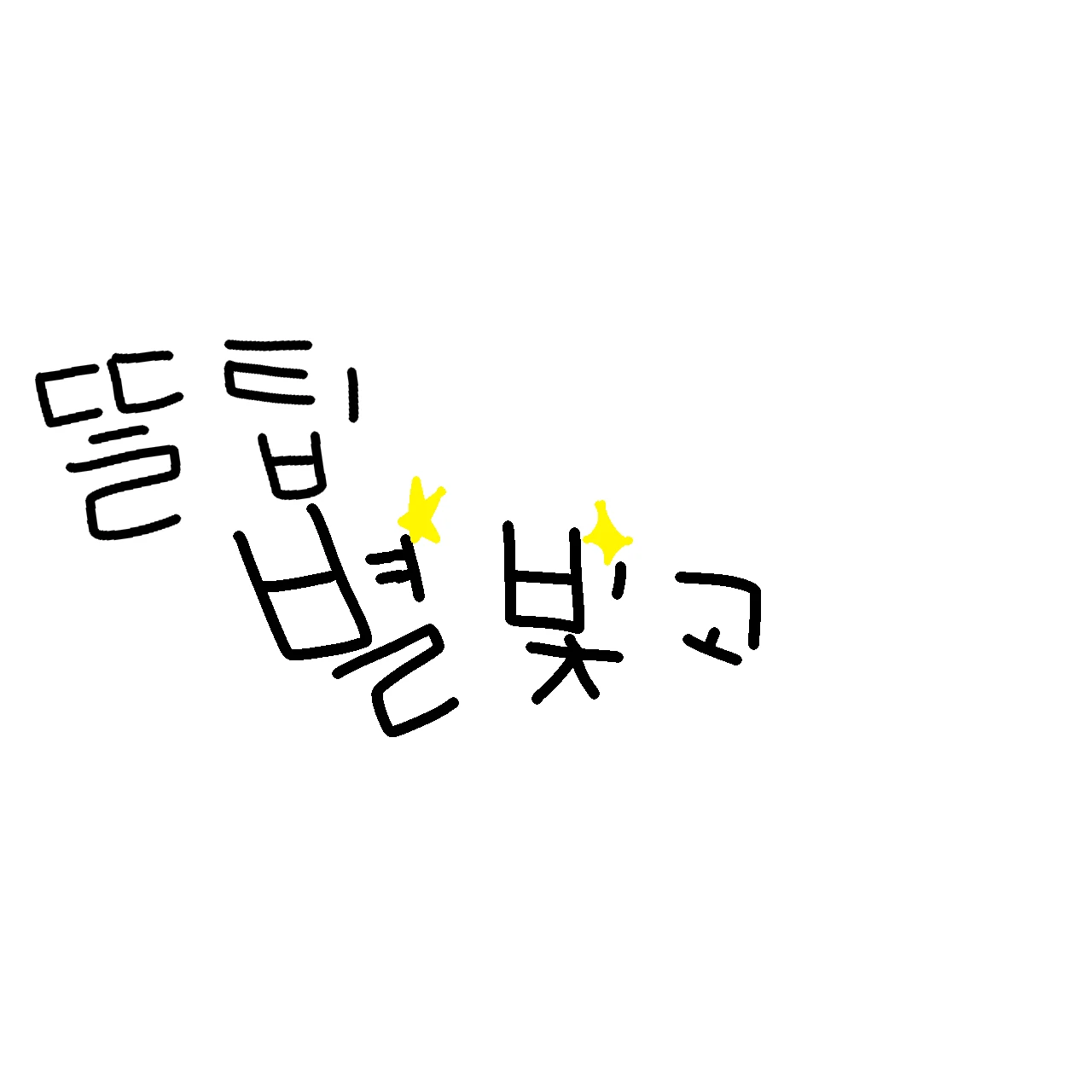 별빛고