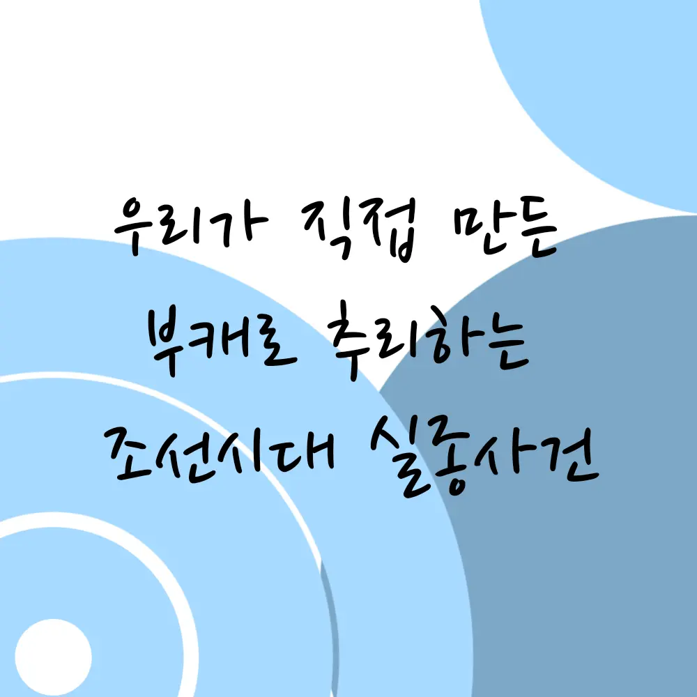 SUSANA906의 우리가직접만든부캐로추리하는조선시대실종