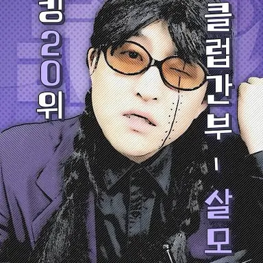 Profile image of 살모사