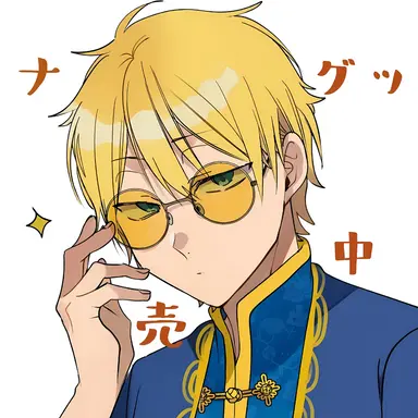 Profile image of 佐野 命