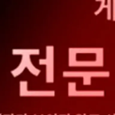 Profile image of 전문 업자