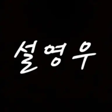 Profile image of Seol Young-woo
