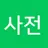 백과사전