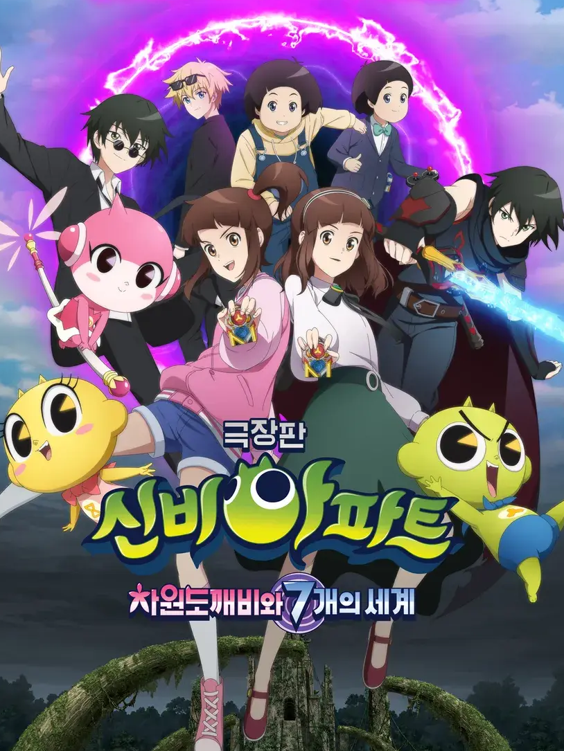 신비아파트 7세계 대표 이미지