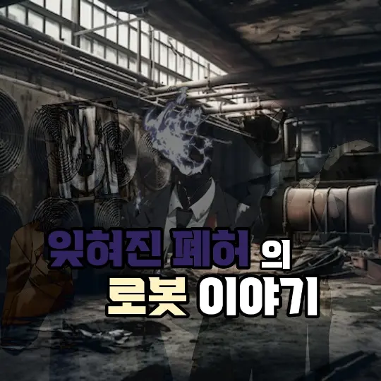 creator_Sensei의 버려진 로봇의 아카이브