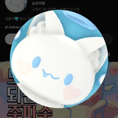 Profile image of 모찌엘