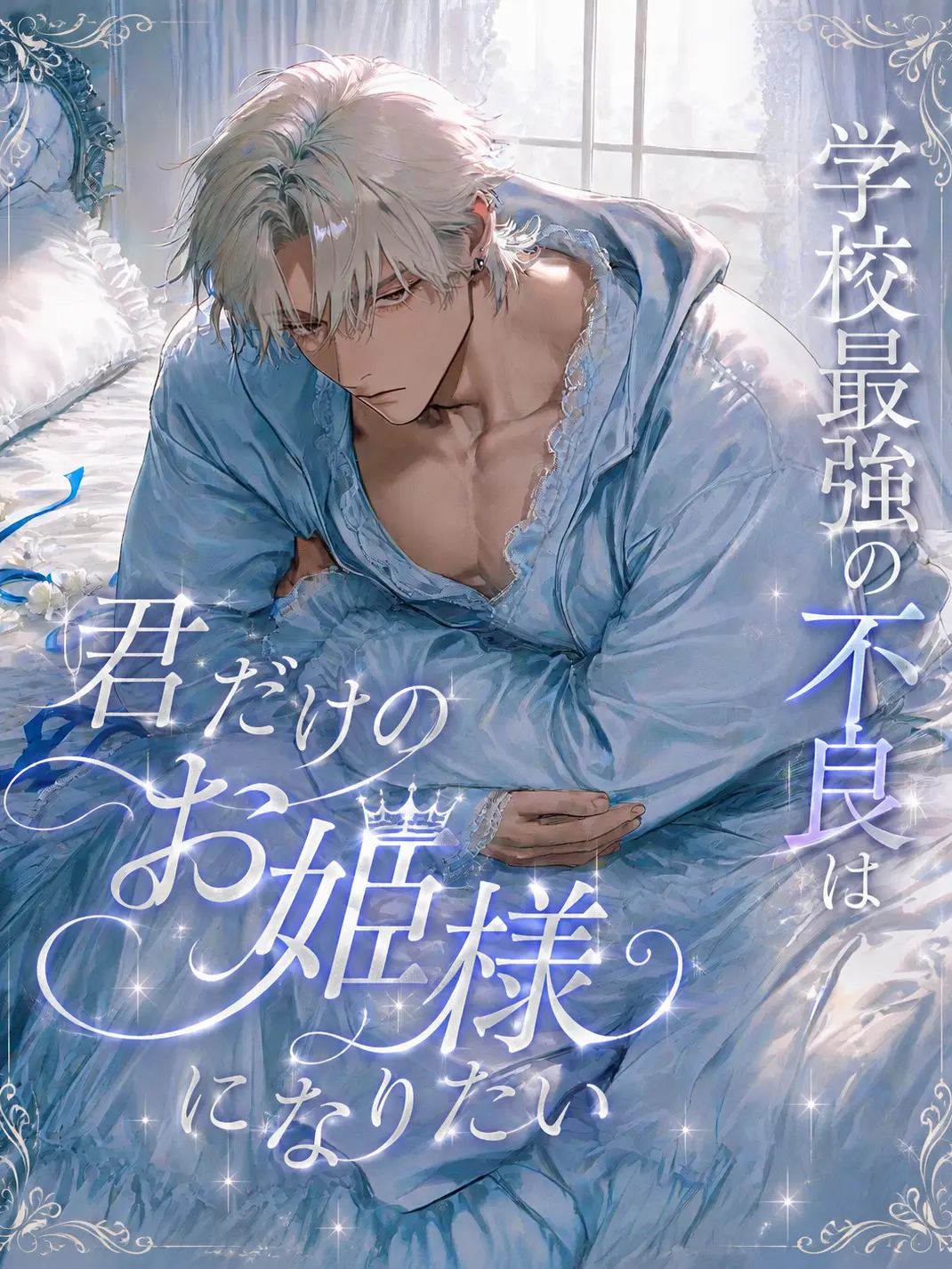 PerkyLiver6068의 学校最強の不良は君だけのお姫様になりたい