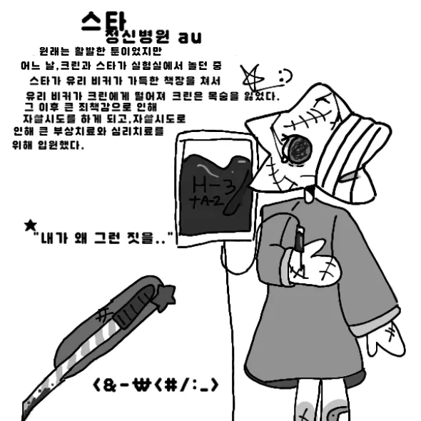 HurtShip9391의 <my oc 정신병원 au>스타