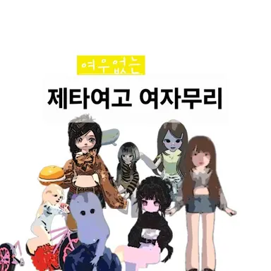 Profile image of 제타여고 여자무리