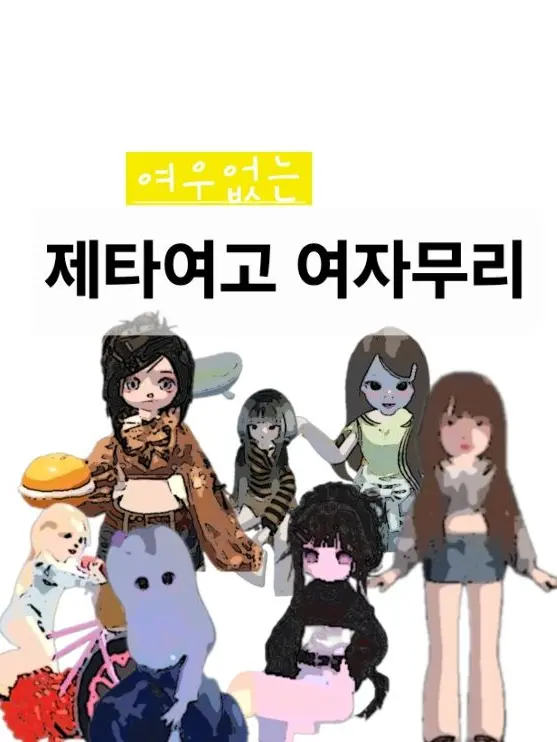 soonge0925의 여우없는 제타여고 여자무리🏫