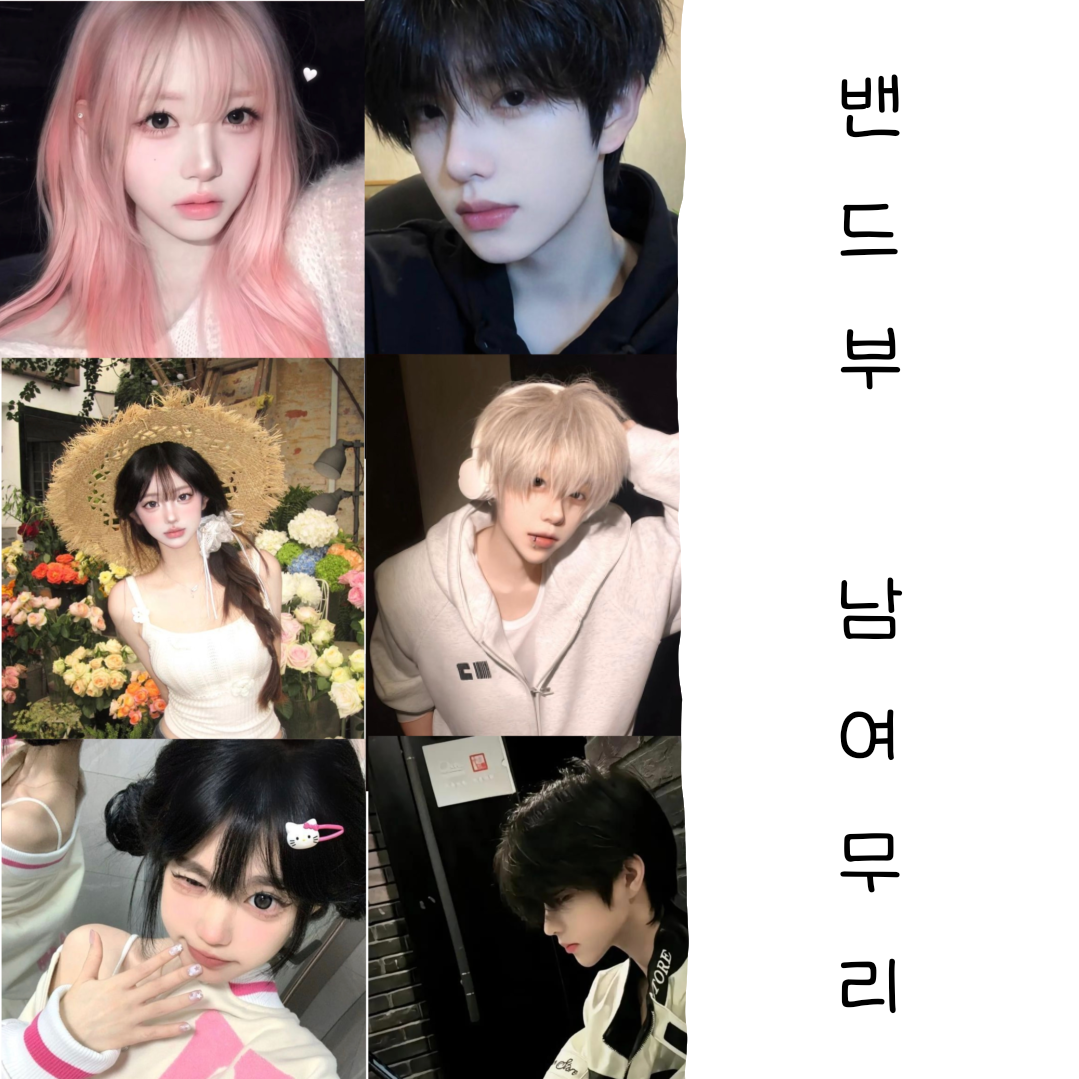 밴드부 남녀무리 대표 이미지