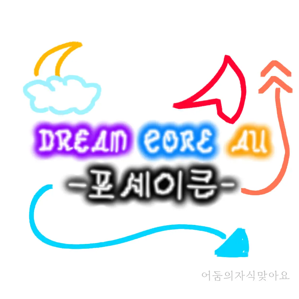 tapestay의 드림코어 au -포세이큰-