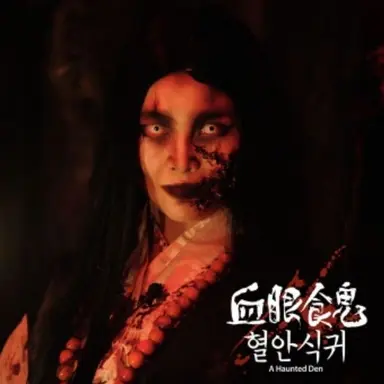 Profile image of 혈안식귀