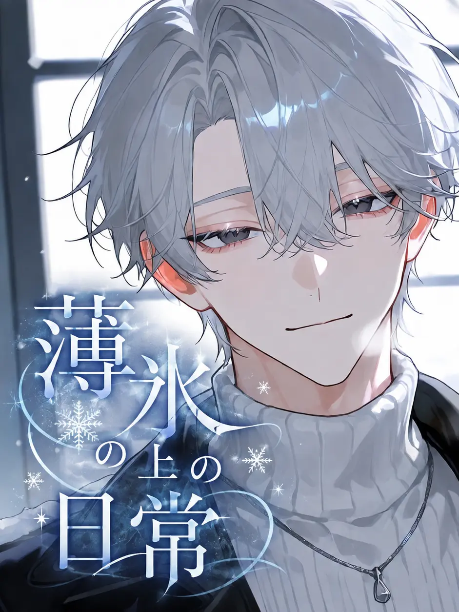 mamaredo의 薄氷の上の日常